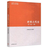 [M]世界古代史 上册(第2版)-9787040501117