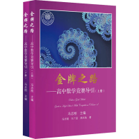 [M]金牌之路——高中数学竞赛导引(全2册)-9787572004513