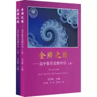 [M]金牌之路——高中数学竞赛导引(全2册)-9787572004513
