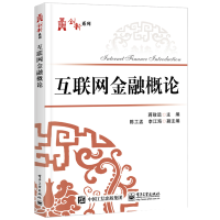 [M]互联网金融概论/蒋致远-9787121345685