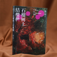 [M]石榴树上结樱桃-9787020164905