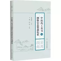 [M]中医药工具书及网络信息资源检索实用指南-9787547840023