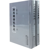 [M]唐宋厅壁记集成(全2册) 王殿明 -9787552810059