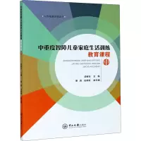 [M]中重度智障儿童家庭生活训练教育课程 中-9787306068118