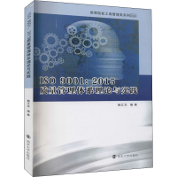 [M]ISO 9001:2015质量管理体系理论与实践-9787305239588