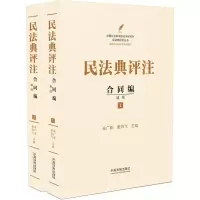[M]民法典评注 合同编 通则(1-2)-9787521612776