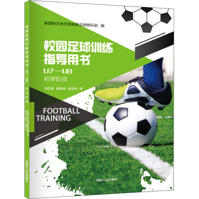 [M]校园足球训练指导用书 U7-U8-9787204161515