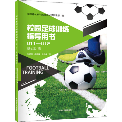 [M]校园足球训练指导用书 U11-U12-9787204161539