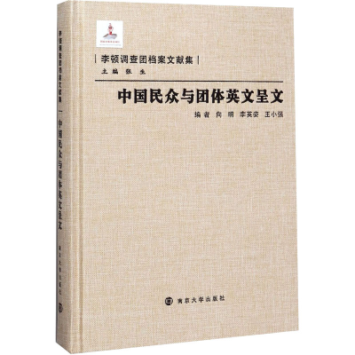 [M]中国民众与团体英文呈文-9787305228445