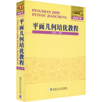 [M]平面几何培优教程-9787560383644