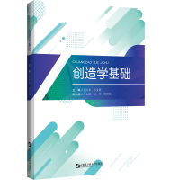 [M]创造学基础 李洪奎,迟宝倩主编 著 -9787566127273
