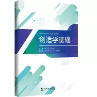 [M]创造学基础 李洪奎,迟宝倩主编 著 -9787566127273