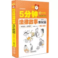 [M]5分钟法律故事 青少年维权篇(第2版) 双色插图本 代晓琴 著 -9787521613780
