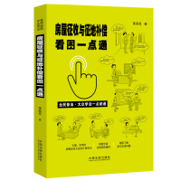 [M]房屋征收与征地补偿看图一点通-9787521614046