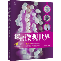 [M]探索微观世界-9787111666004