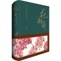 [M]花开 常沙娜笔下的花卉之美-9787515353838