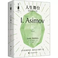 [M]人生舞台 阿西莫夫自传-9787542872777