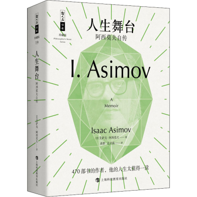 [M]人生舞台 阿西莫夫自传-9787542872777