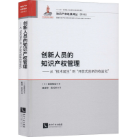 [M]创新人员的知识产权管理——从"技术诞生"到"开放式创新的收益化"-9787513066266
