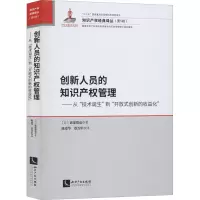 [M]创新人员的知识产权管理——从