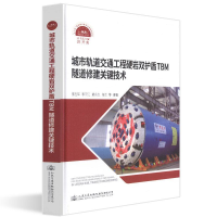 [M]城市轨道交通工程硬岩双护盾TBM隧道修建关键技术-9787114143366