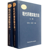 [M]现代药理实验方法(上下册)(第2版)-9787811363753