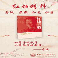 [M]红烛于漪-9787313237040