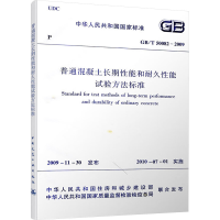 [M]GB/T50082—2009普通混凝土长期性能和耐久性能试验方法标准-1511217828