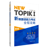 [M]NEW TOPIK1新韩国语能力考试全程攻略(初级)-9787521305845