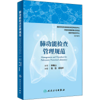 [M]肺功能检查管理规范-9787117301404