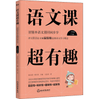 [M]语文课超有趣 部编本语文教材同步学 一年级 下册-9787572202575