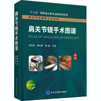 [M]肩关节镜手术图谱-9787565922275