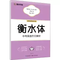 [M]衡水体中考英语作文素材-9787571205454