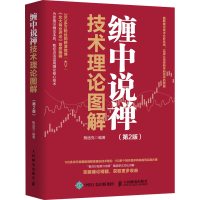 [M]缠中说禅技术理论图解(第2版)-9787115549013