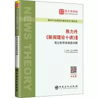[M]陈力丹《新闻理论十讲》(修订版)笔记和考研真题详解 圣才考研网 编 -9787511457691