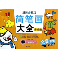 [M]简笔画大全-9787540769208