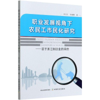 [M]职业发展视角下农民工市民化研究——基于浙江制造业的调查-9787109274877