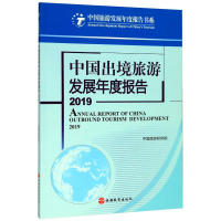 [M]2019中国出境旅游发展年度报告 中国旅游研究院 著 -9787563740062