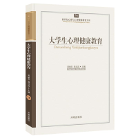 [M]大学生心理健康教育-9787513102247