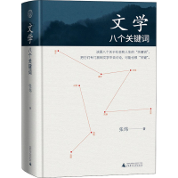 [M]文学 八个关键词-9787559832702