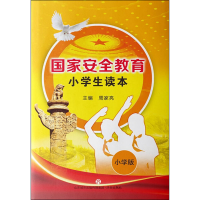 [M]国家安全教育小学生读本 小学版-9787548837107