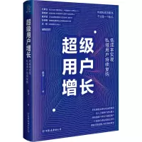 [M]超级用户增长 低成本实现私域用户持续复购-9787505748910
