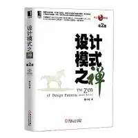 [M]设计模式之禅(第2版)-9787111437871