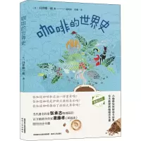 [M]咖啡的世界史-9787224135176