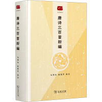 [M]唐诗三百首新编 马茂元,赵昌平 -9787100184502