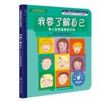 [M]我要了解自己 青少年情绪管理手册-9787122154347