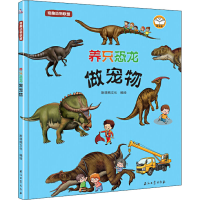 [M]奇趣动物联盟 养只恐龙做宠物 斯塔熊文化 绘 -9787518335725