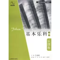 [M]基本乐科教程·乐理卷-9787544426299