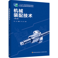 [M]机械装配技术-9787518430840