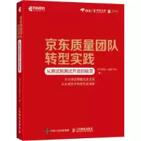 [M]京东质量团队转型实践 从测试到测试开发的蜕变-9787115496942